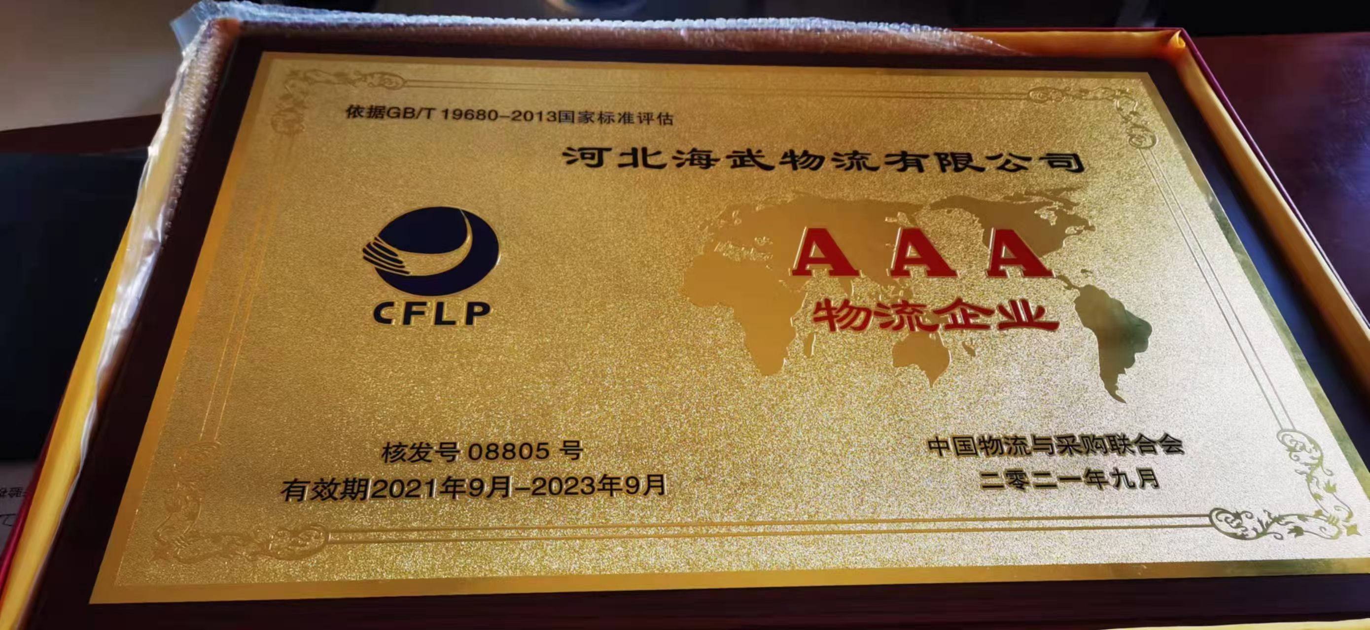 AAA 物流企业资质